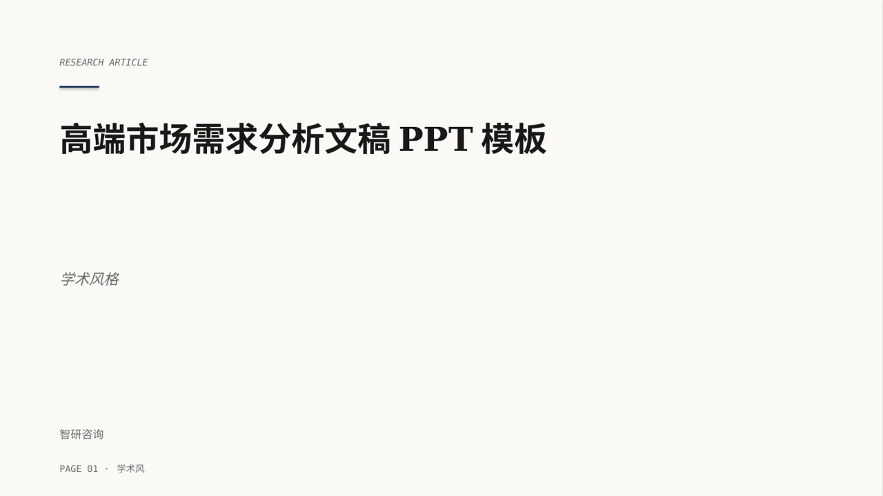 高端市场需求分析文稿PPT模板