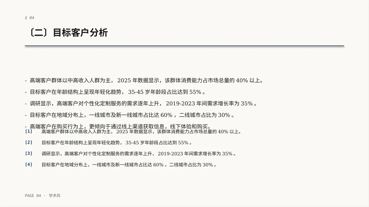 高端市场需求分析文稿PPT模板 第4页预览
