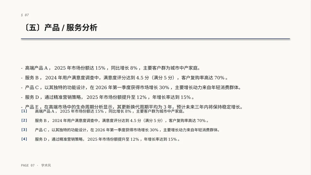 高端市场需求分析文稿PPT模板 第7页预览