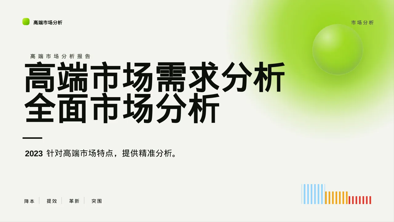 高端市场需求分析 PPT模板