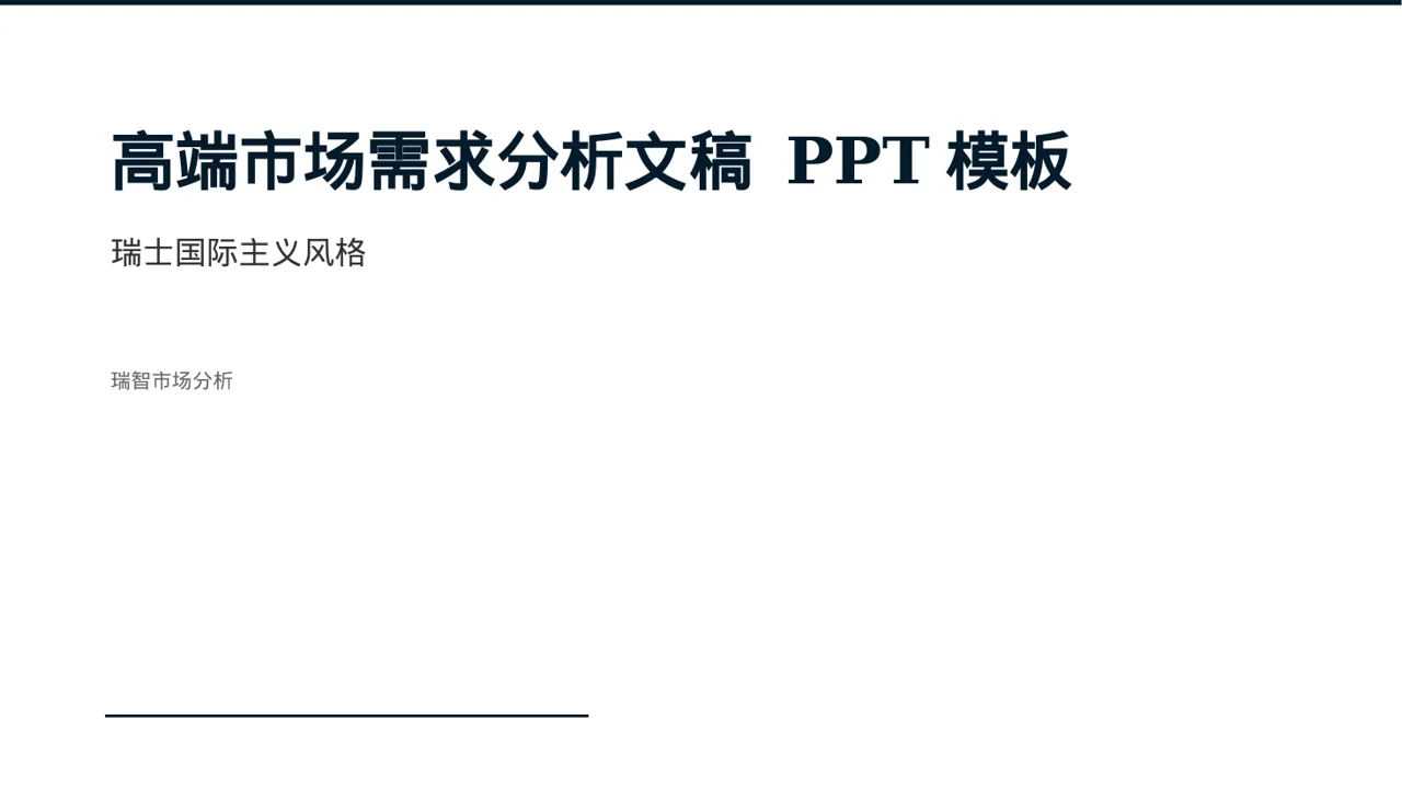 高端市场需求分析文稿 PPT模板 封面