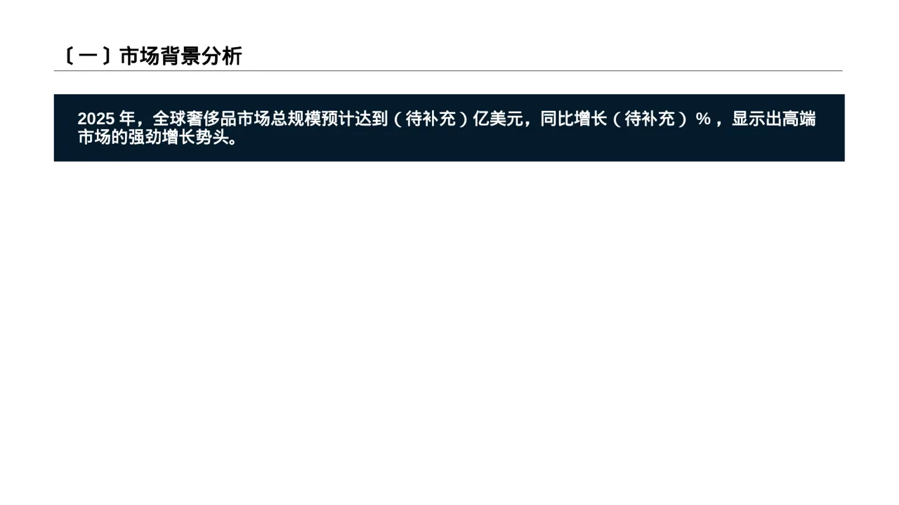 高端市场需求分析文稿 PPT模板 第2页预览
