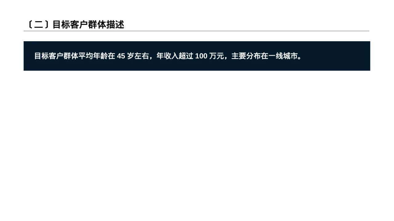 高端市场需求分析文稿 PPT模板 第3页预览