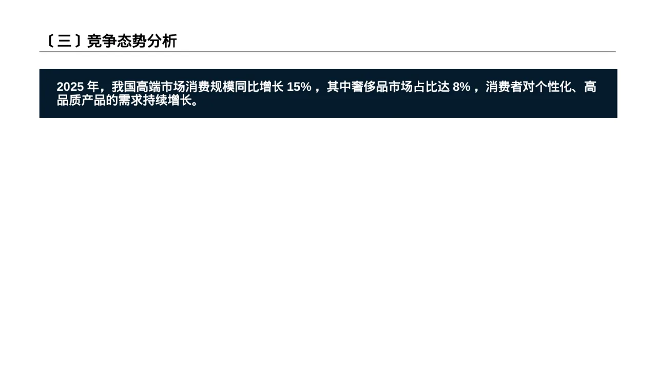 高端市场需求分析文稿 PPT模板 第4页预览