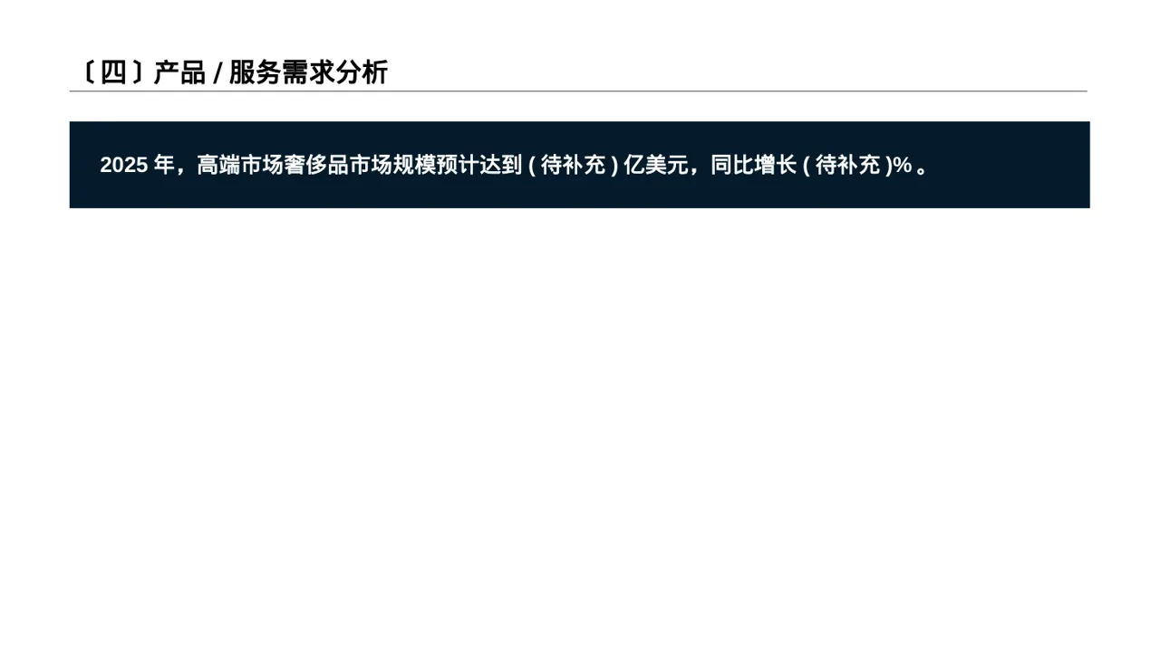 高端市场需求分析文稿 PPT模板 第5页预览
