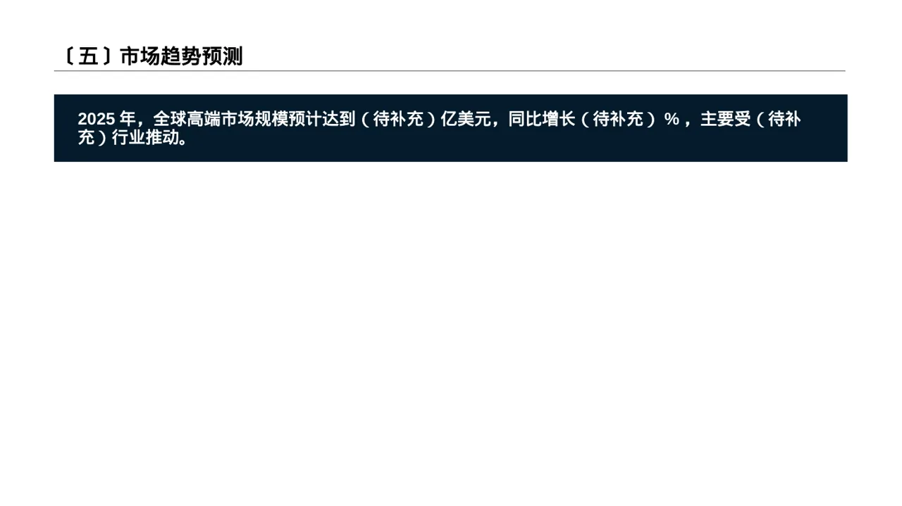 高端市场需求分析文稿 PPT模板 第6页预览