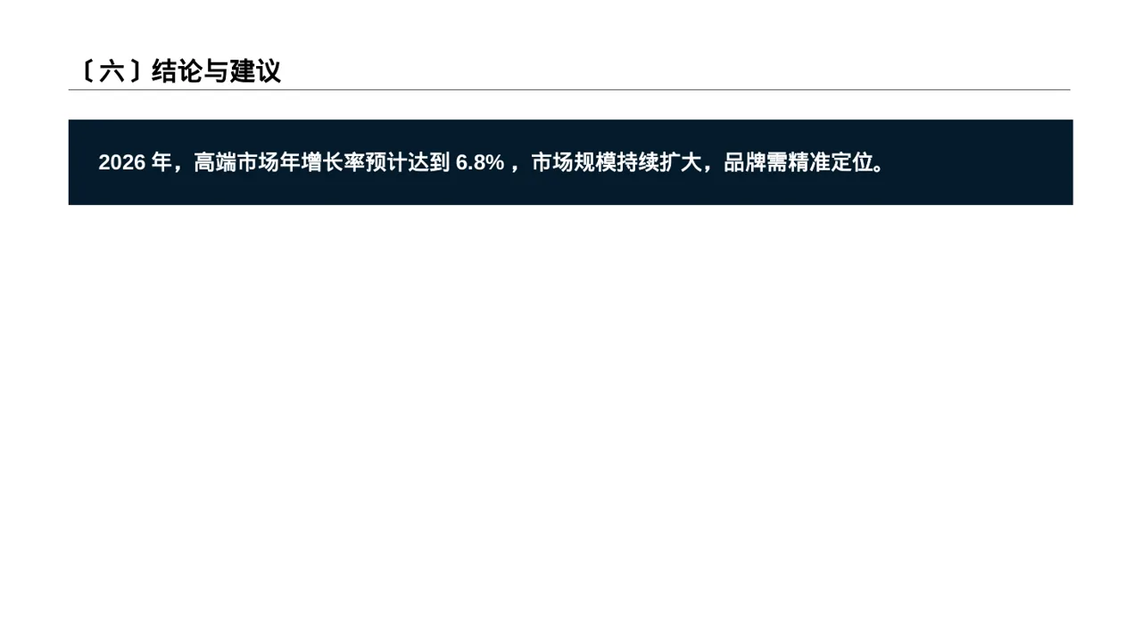高端市场需求分析文稿 PPT模板 第7页预览