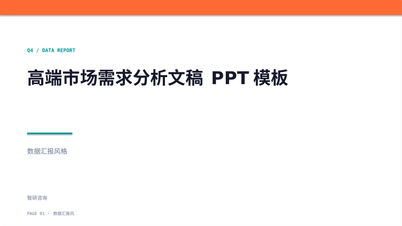 高端市场需求分析文稿 PPT模板