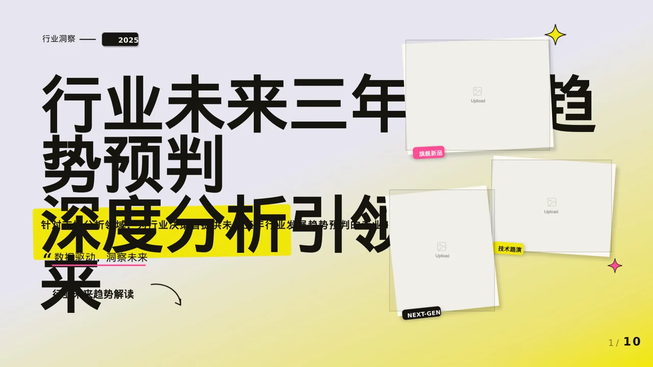 行业未来三年发展趋势预判PPT模板（新中式）-2