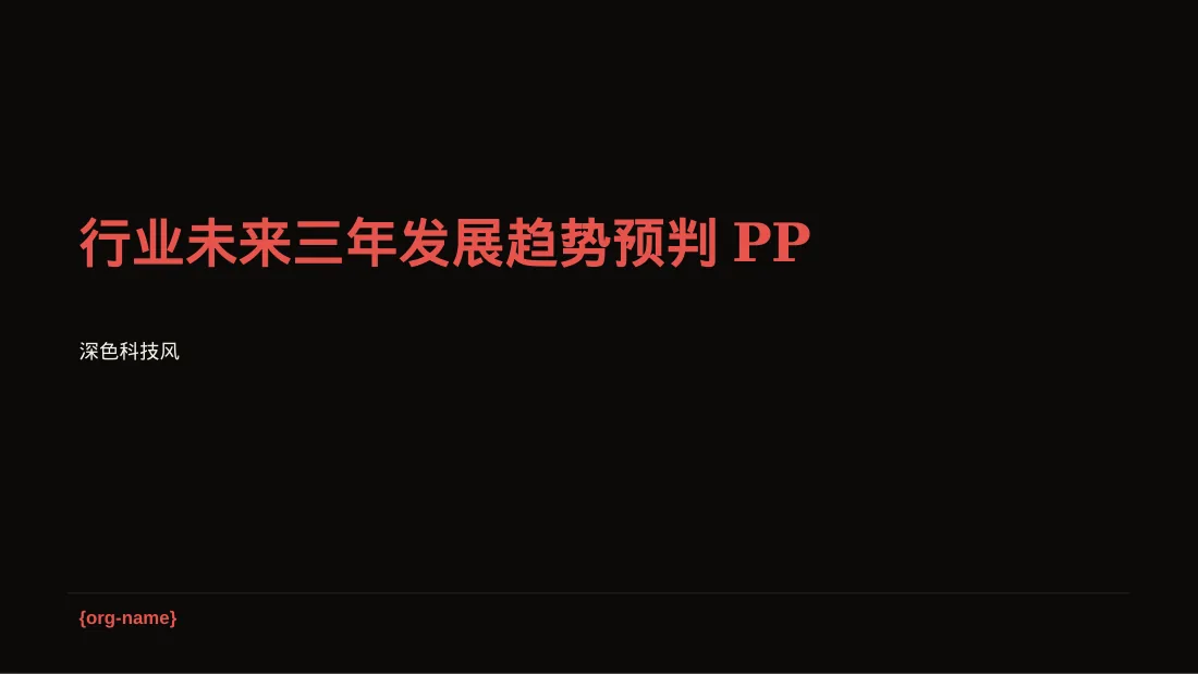 行业未来三年发展趋势预判PPT模板（深色科技风）-2