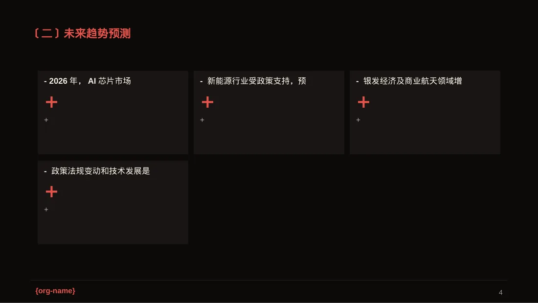 行业未来三年发展趋势预判PPT模板（深色科技风）-2 第4页预览