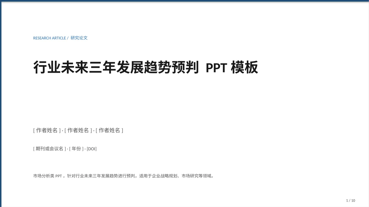 行业未来三年发展趋势预判 PPT模板