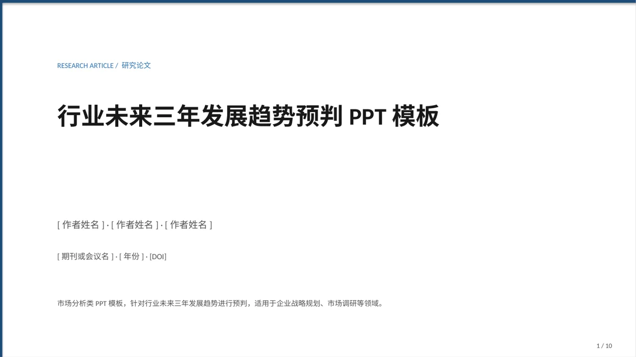 行业未来三年发展趋势预判PPT模板（新中式）