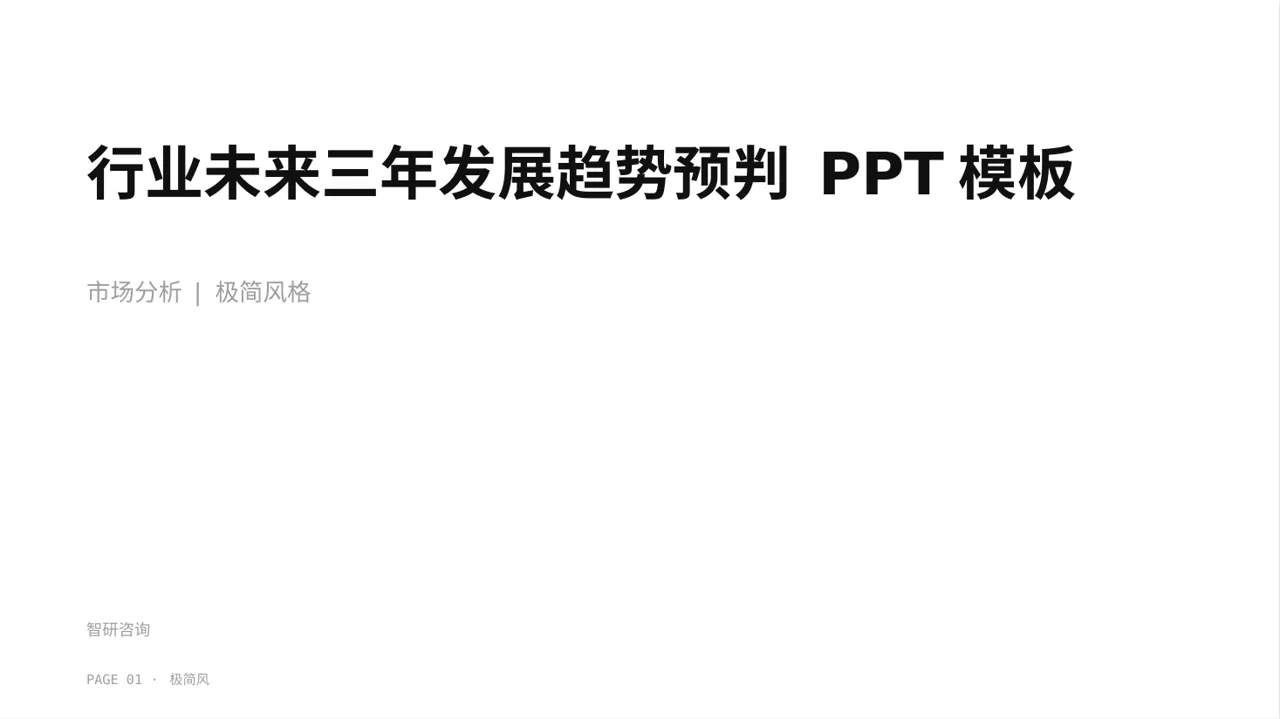 行业未来三年发展趋势预判 PPT模板（黑白极简风）-2
