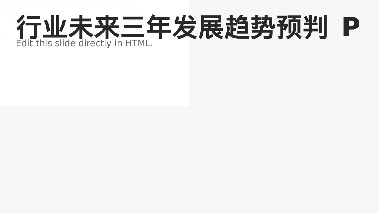行业未来三年发展趋势预判 PPT模板（黑白极简风）