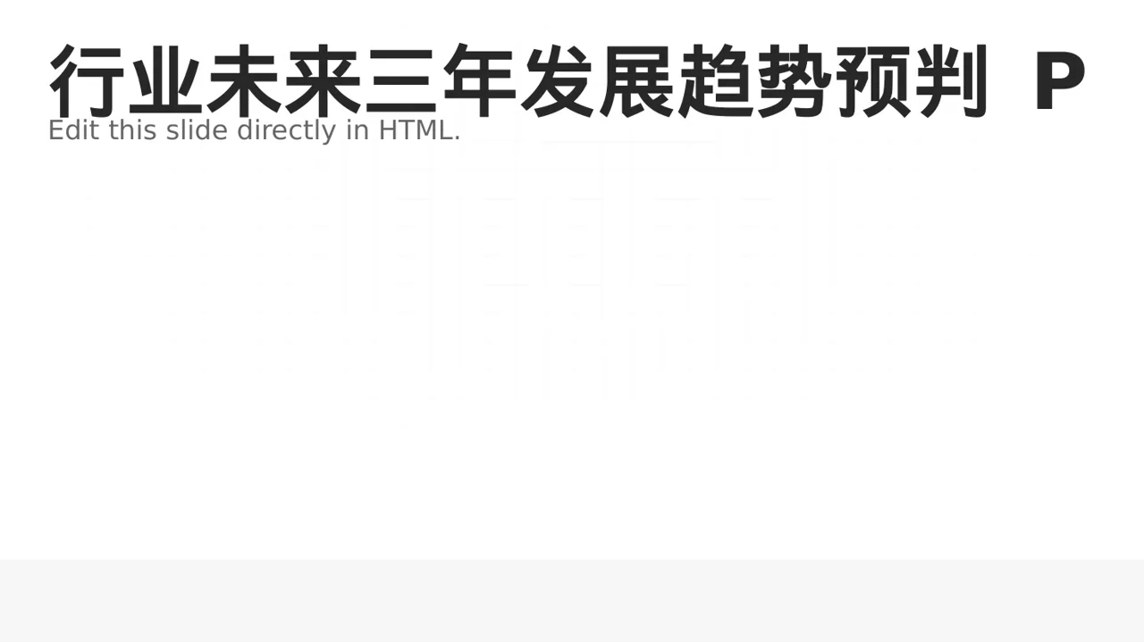 行业未来三年发展趋势预判 PPT模板（数据图表风）