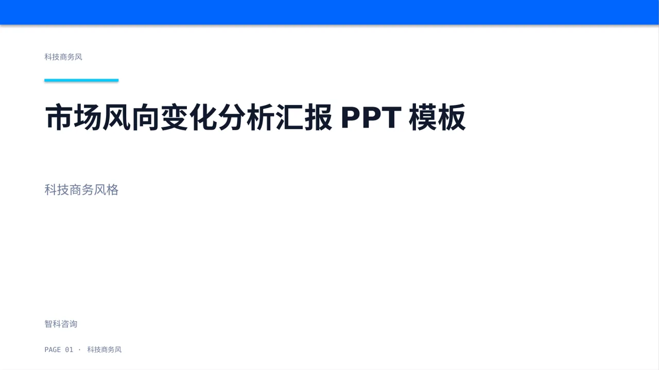 市场风向变化分析汇报PPT模板