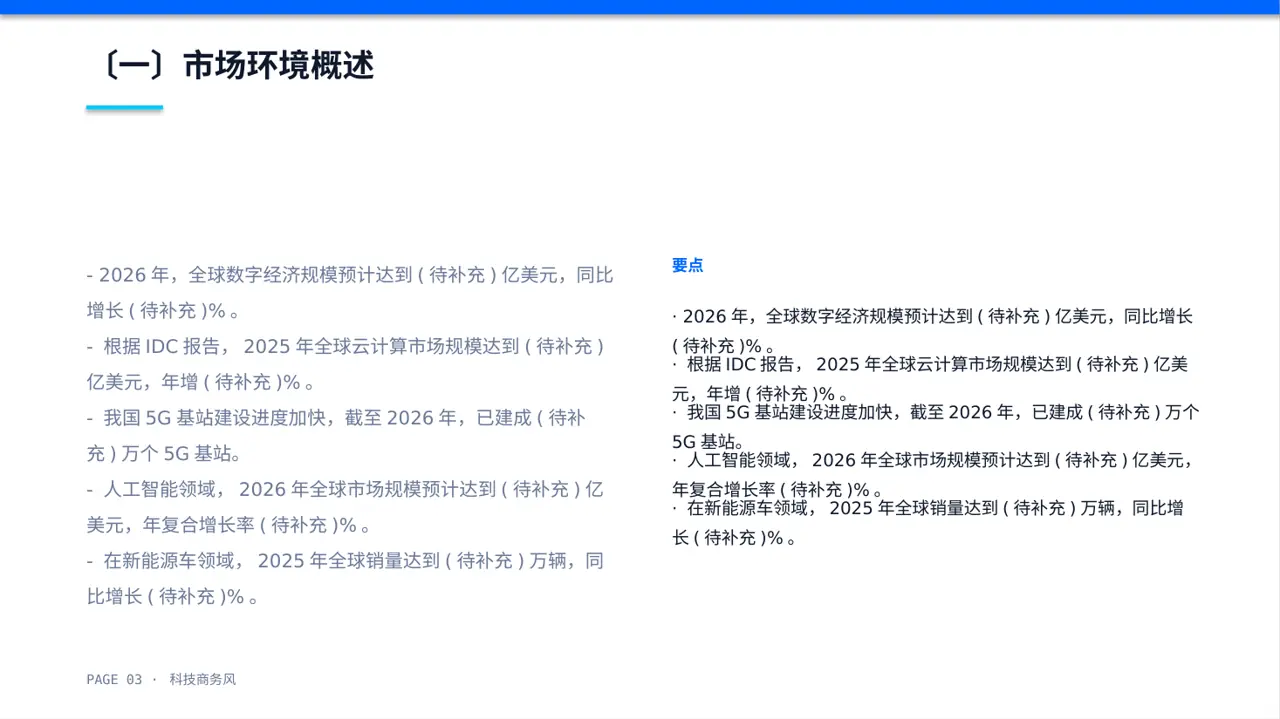 市场风向变化分析汇报PPT模板 第3页预览
