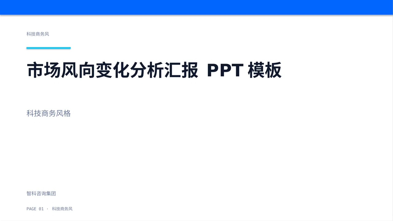 市场风向变化分析汇报 PPT模板（蓝色商务风）-2