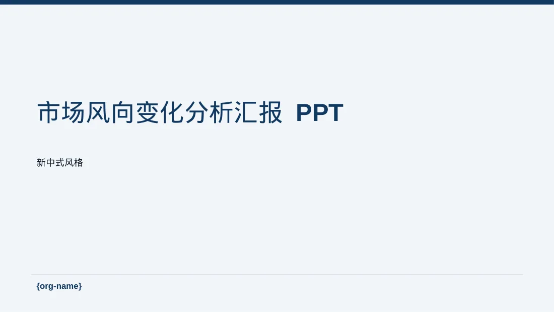 市场风向变化分析汇报 PPT模板（新中式）