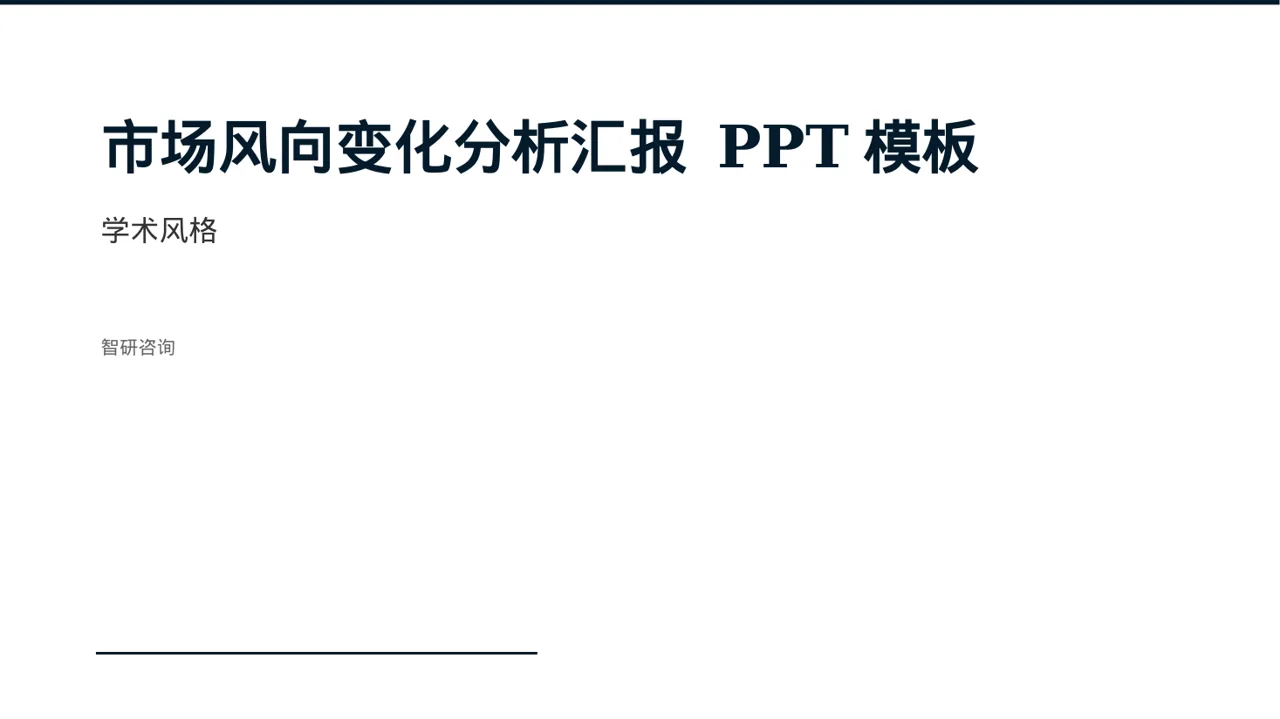 市场风向变化分析汇报 PPT模板（深蓝学术风）