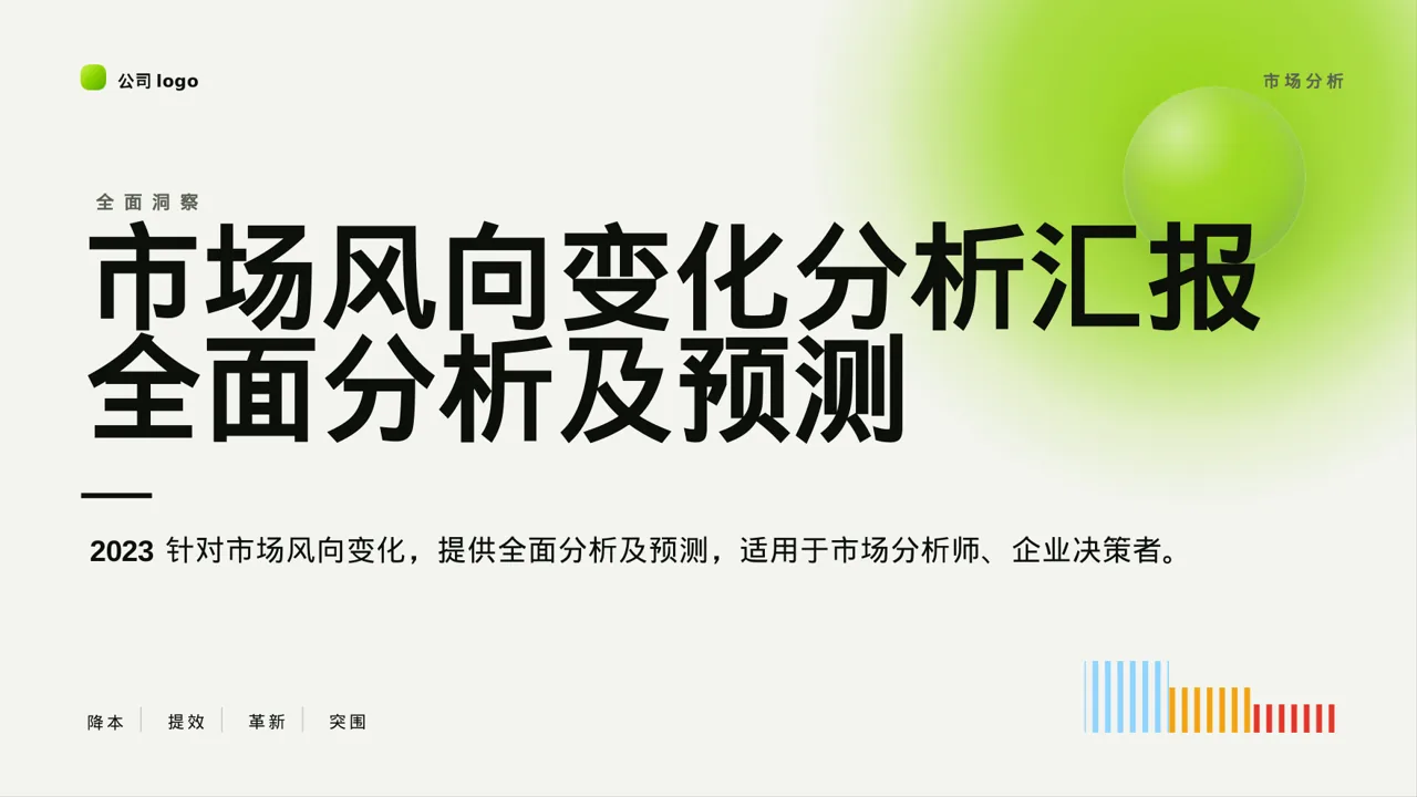 市场风向变化分析汇报PPT模板（红黑杂志风）