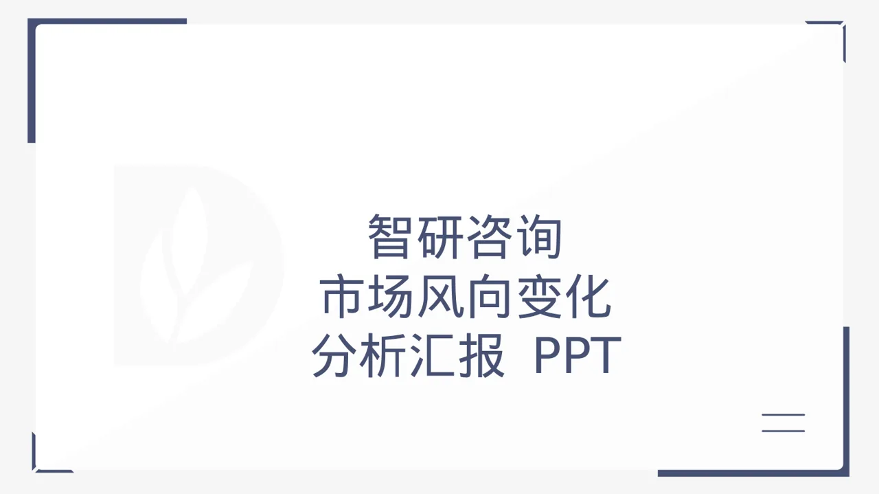市场风向变化分析汇报 PPT模板