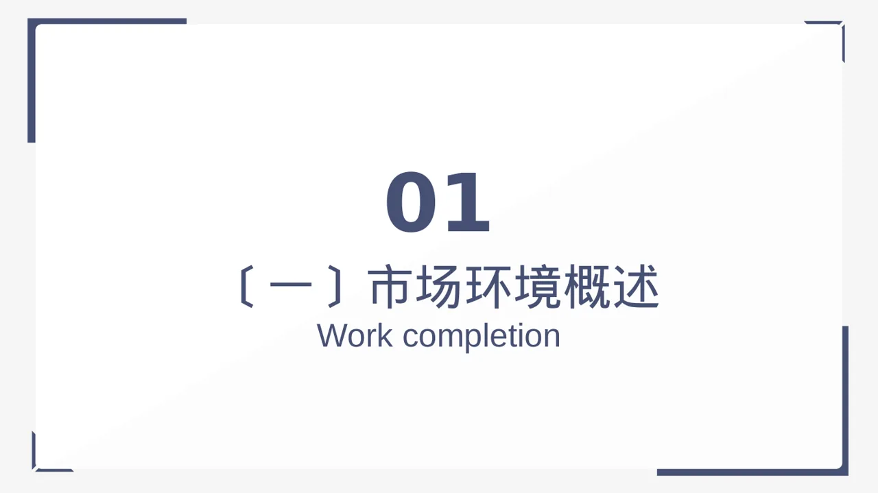 市场风向变化分析汇报 PPT模板 第3页预览