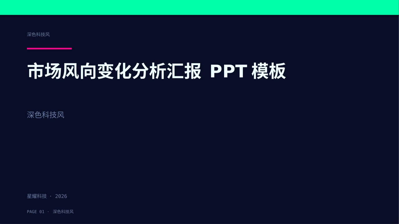 市场风向变化分析汇报 PPT模板（深色科技风）