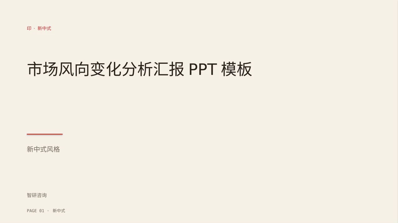 市场风向变化分析汇报PPT模板 封面