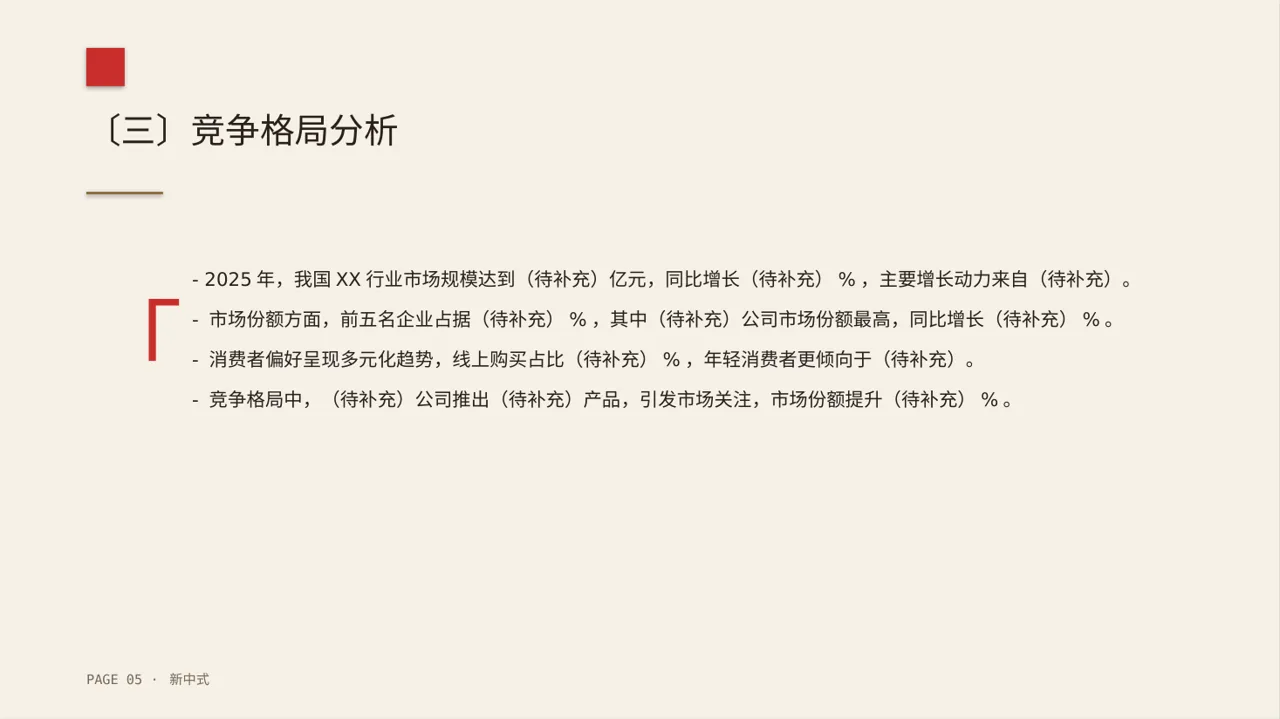 市场风向变化分析汇报PPT模板 第5页预览