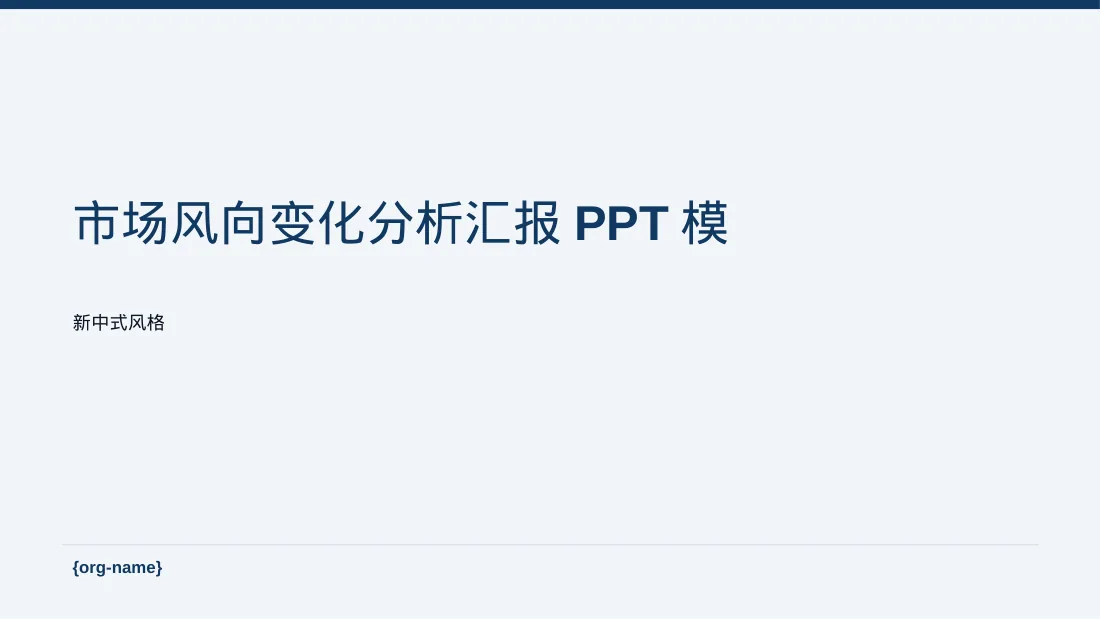 市场风向变化分析汇报PPT模板