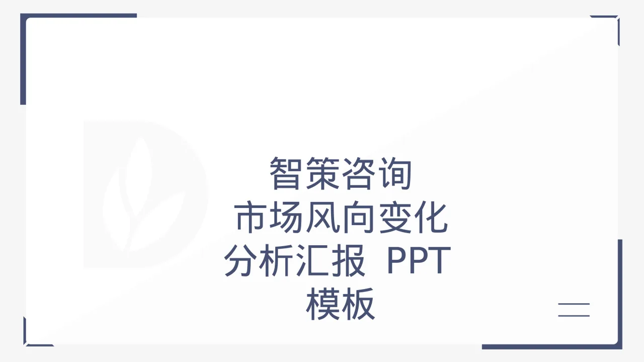 市场风向变化分析汇报 PPT模板