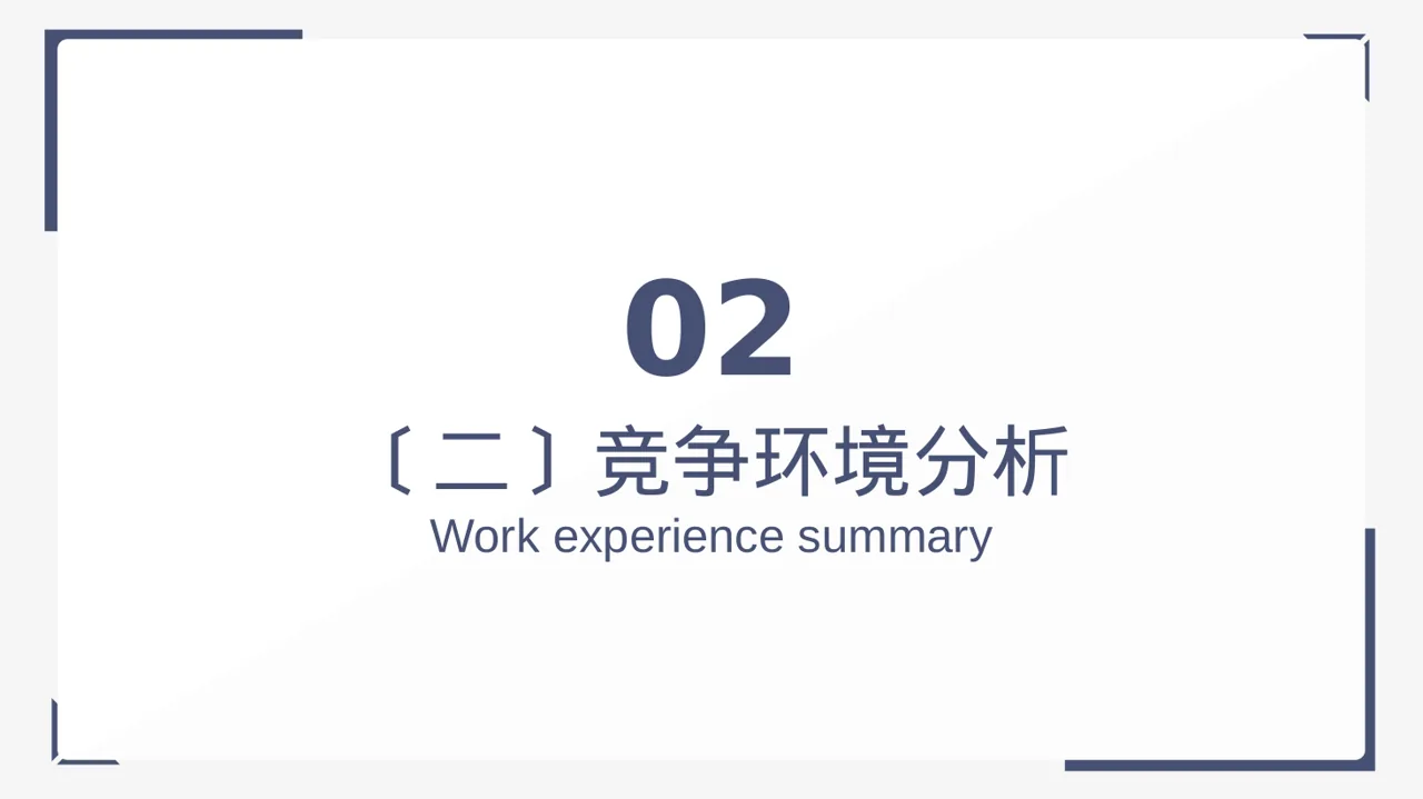市场风向变化分析汇报 PPT模板 第7页预览