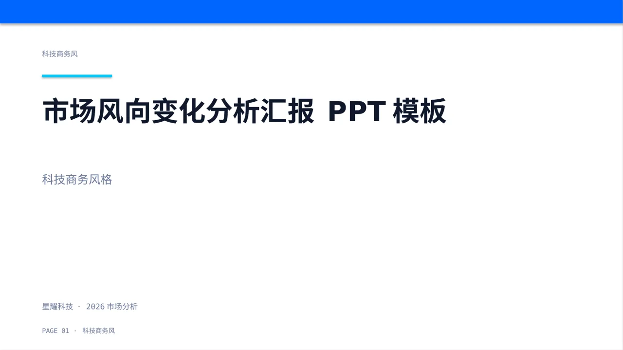 市场风向变化分析汇报 PPT模板