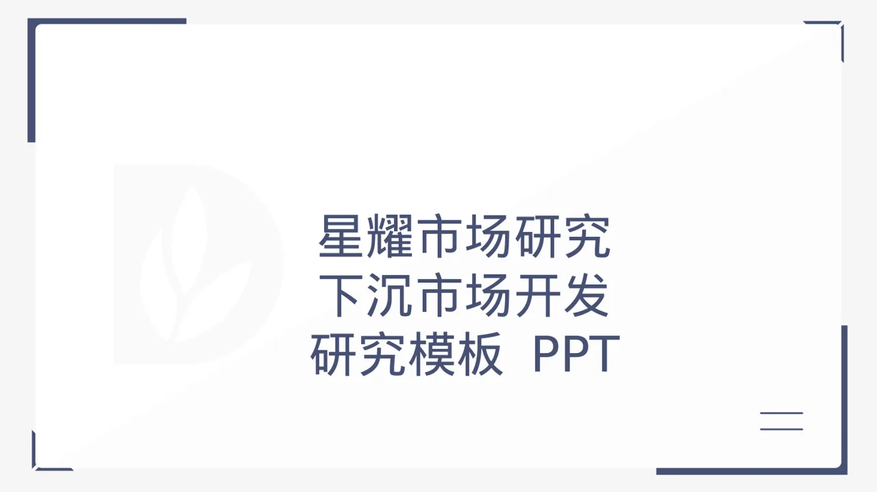 下沉市场开发研究模板 PPT模板