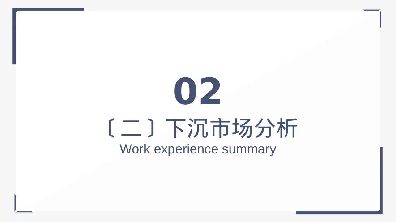 下沉市场开发研究模板 PPT模板 第7页预览