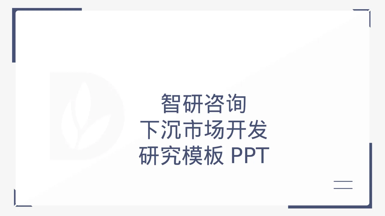 下沉市场开发研究模板PPT