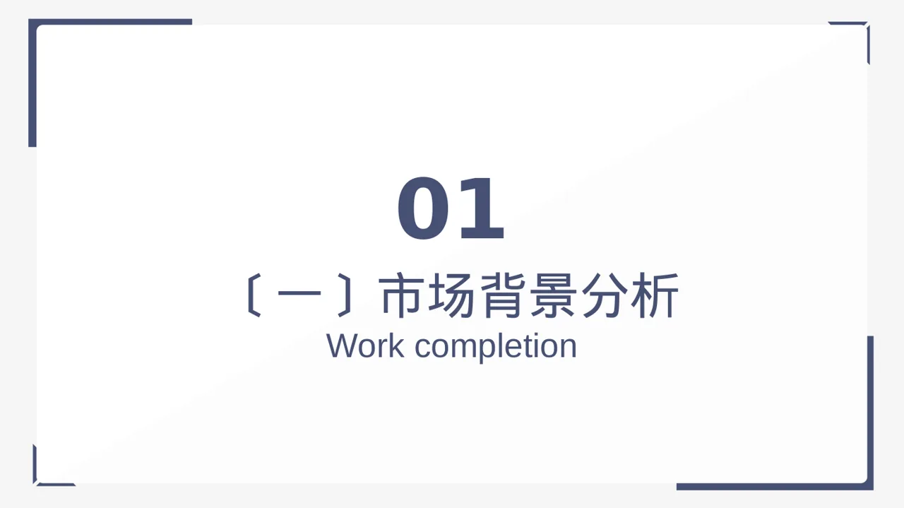 下沉市场开发研究模板PPT 第3页预览