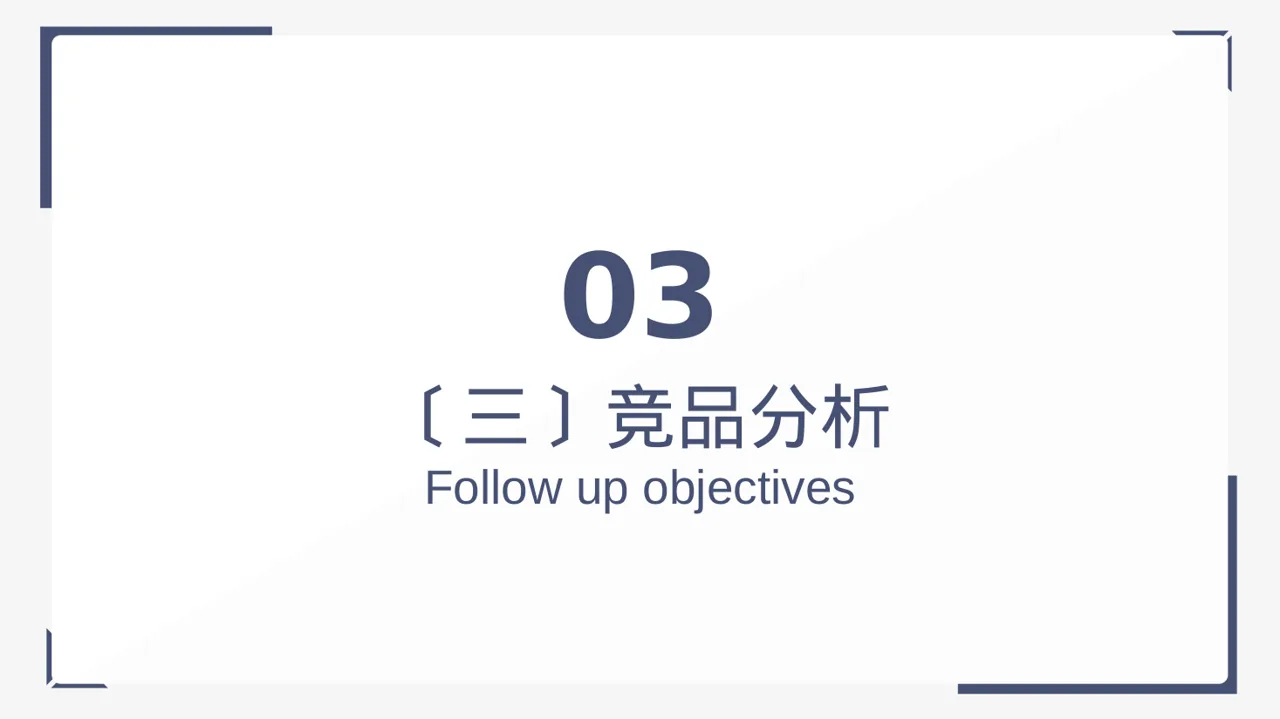 下沉市场开发研究模板PPT 第10页预览