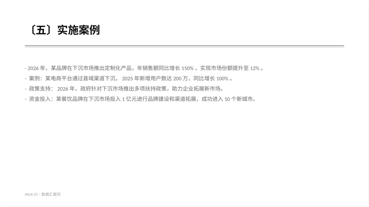 下沉市场开发研究模板 PPT模板（数据图表风） 第7页预览