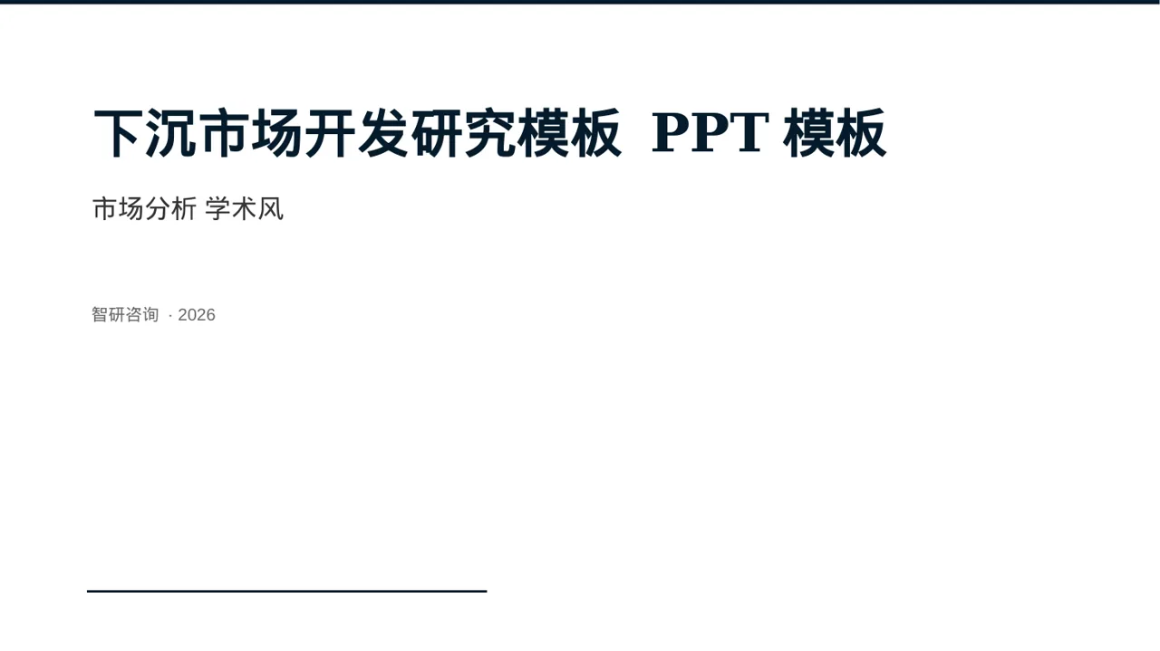 下沉市场开发研究模板 PPT模板（深蓝学术风）-3