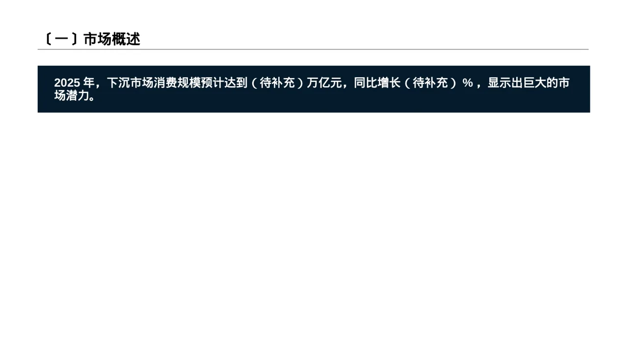 下沉市场开发研究模板 PPT模板（深蓝学术风）-3 第2页预览