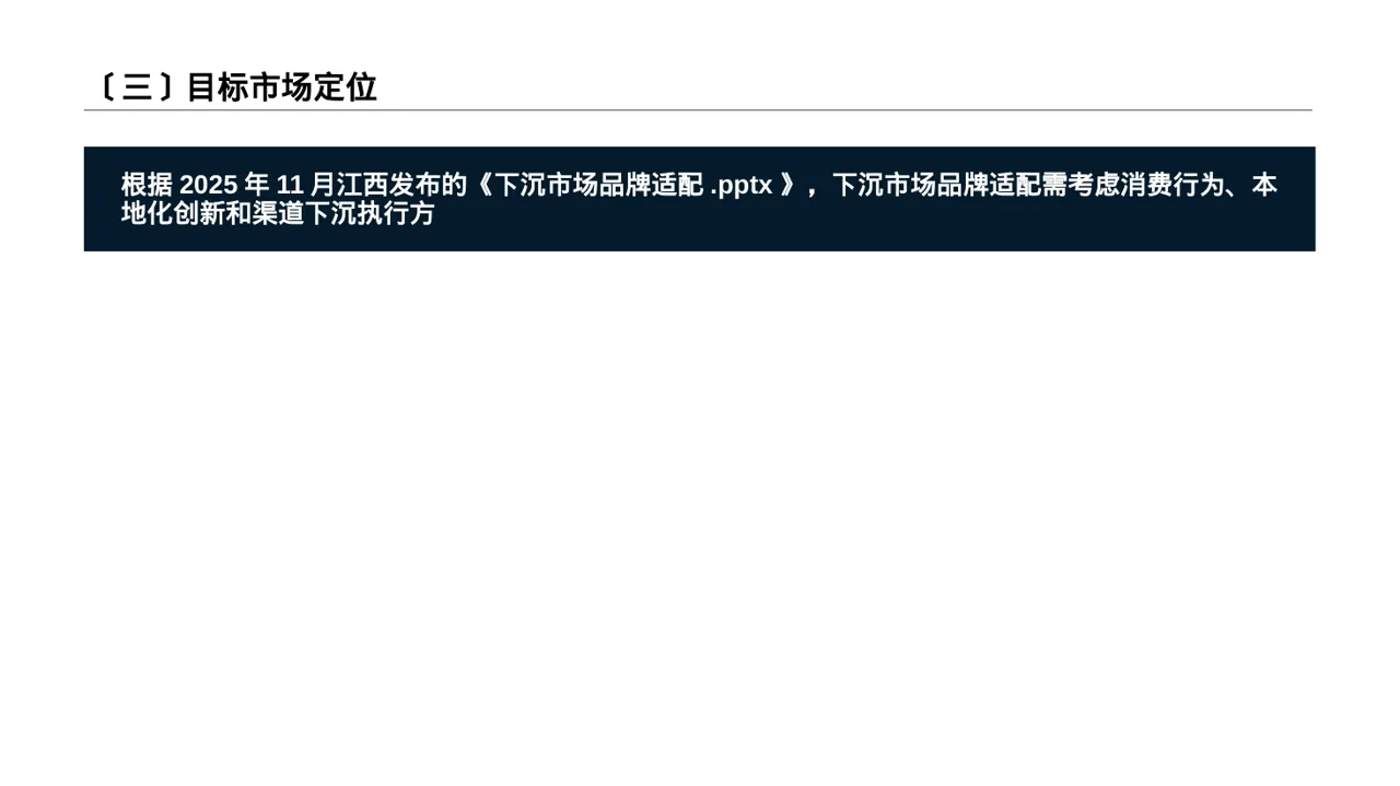 下沉市场开发研究模板 PPT模板（深蓝学术风）-3 第4页预览