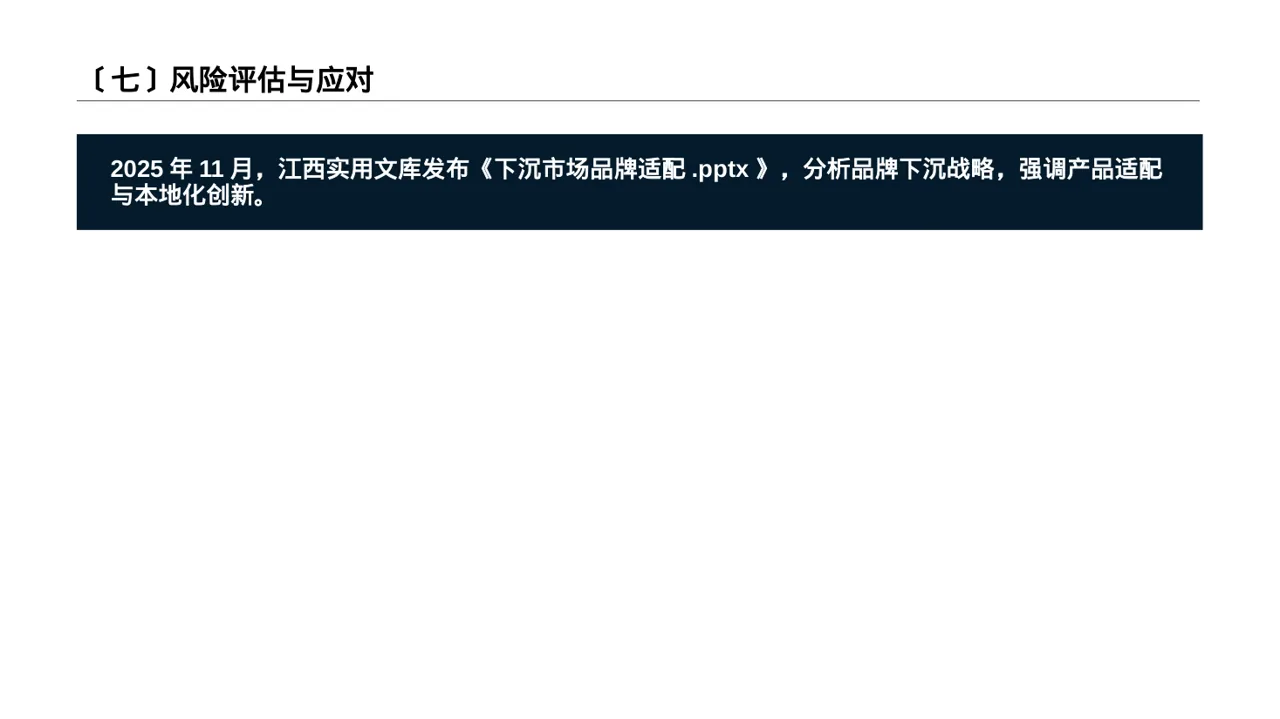 下沉市场开发研究模板 PPT模板（深蓝学术风）-3 第8页预览