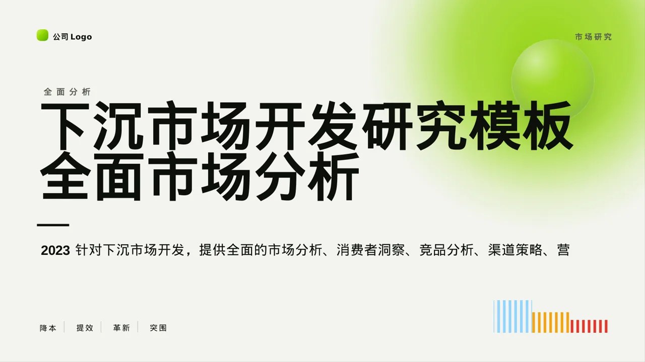 下沉市场开发研究模板 PPT模板