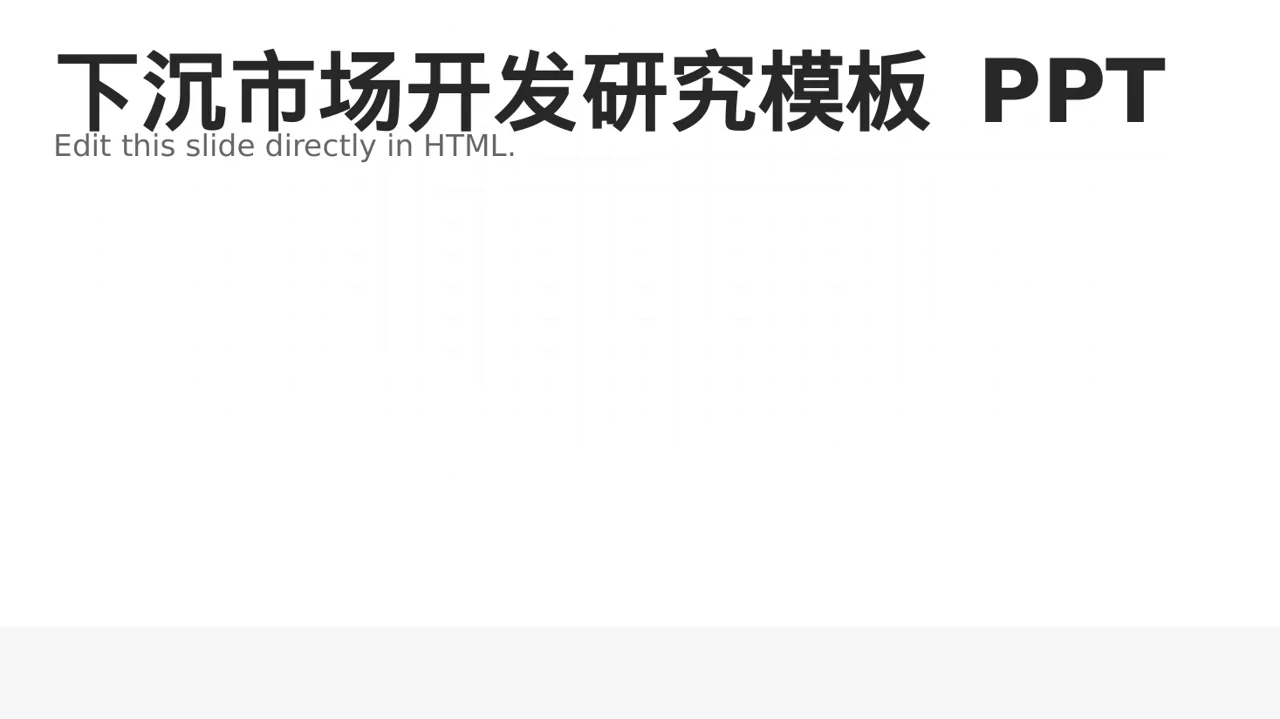 下沉市场开发研究模板 PPT