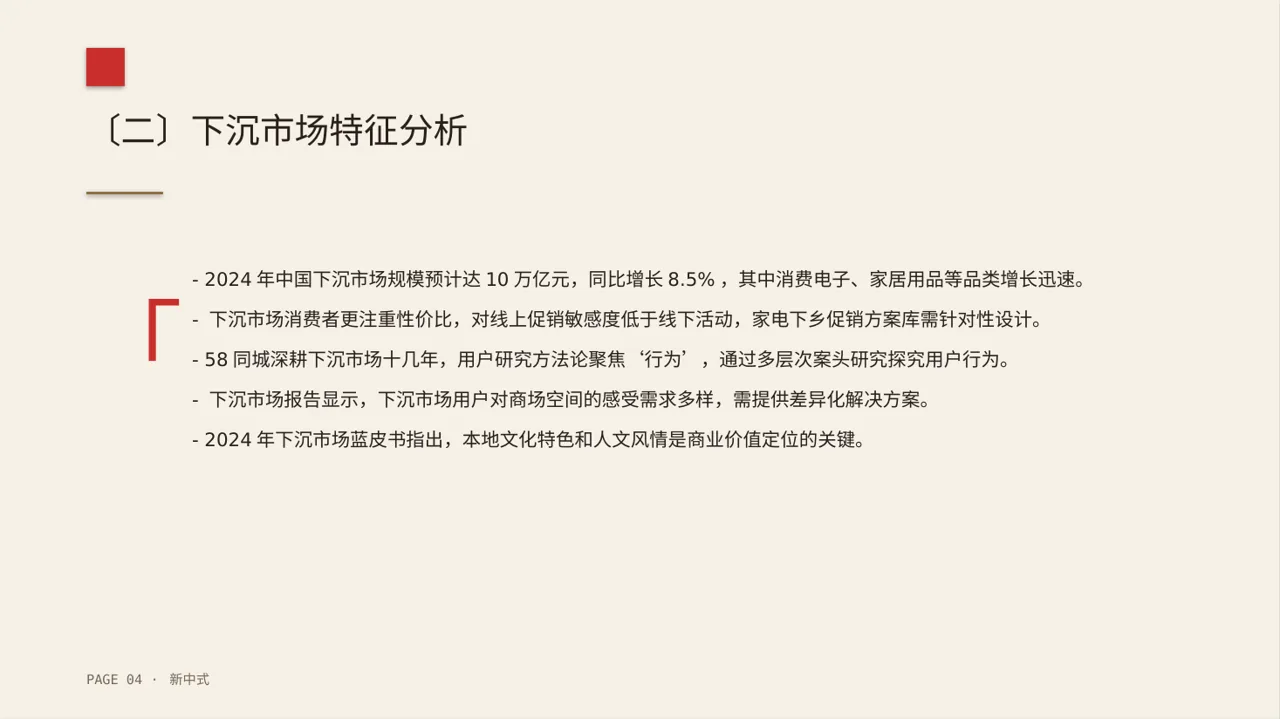 下沉市场开发研究模板 第4页预览