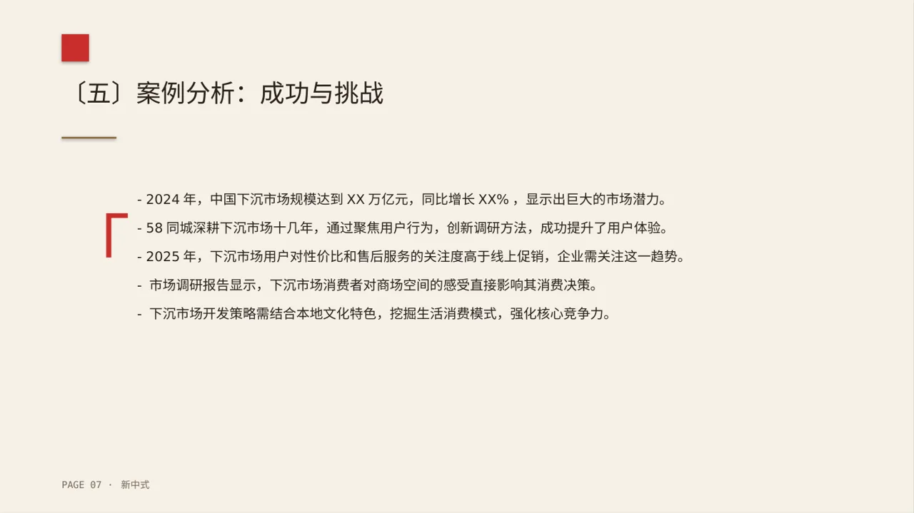 下沉市场开发研究模板 第7页预览