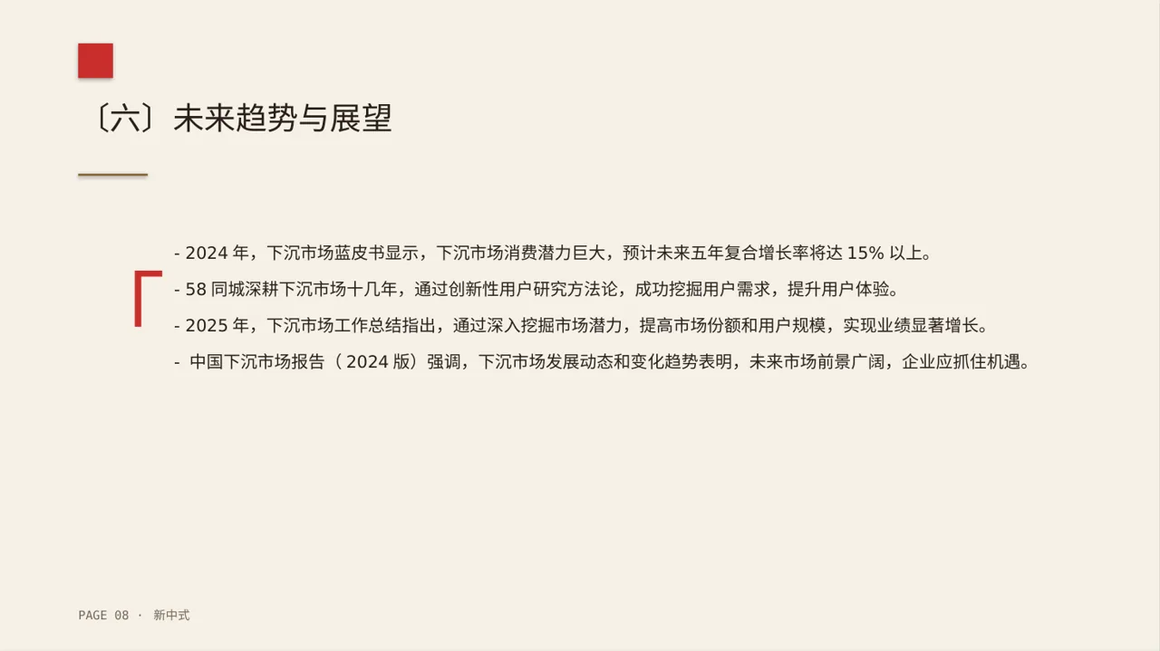 下沉市场开发研究模板 第8页预览
